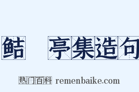 鲒埼亭集造句是什么意思的图片